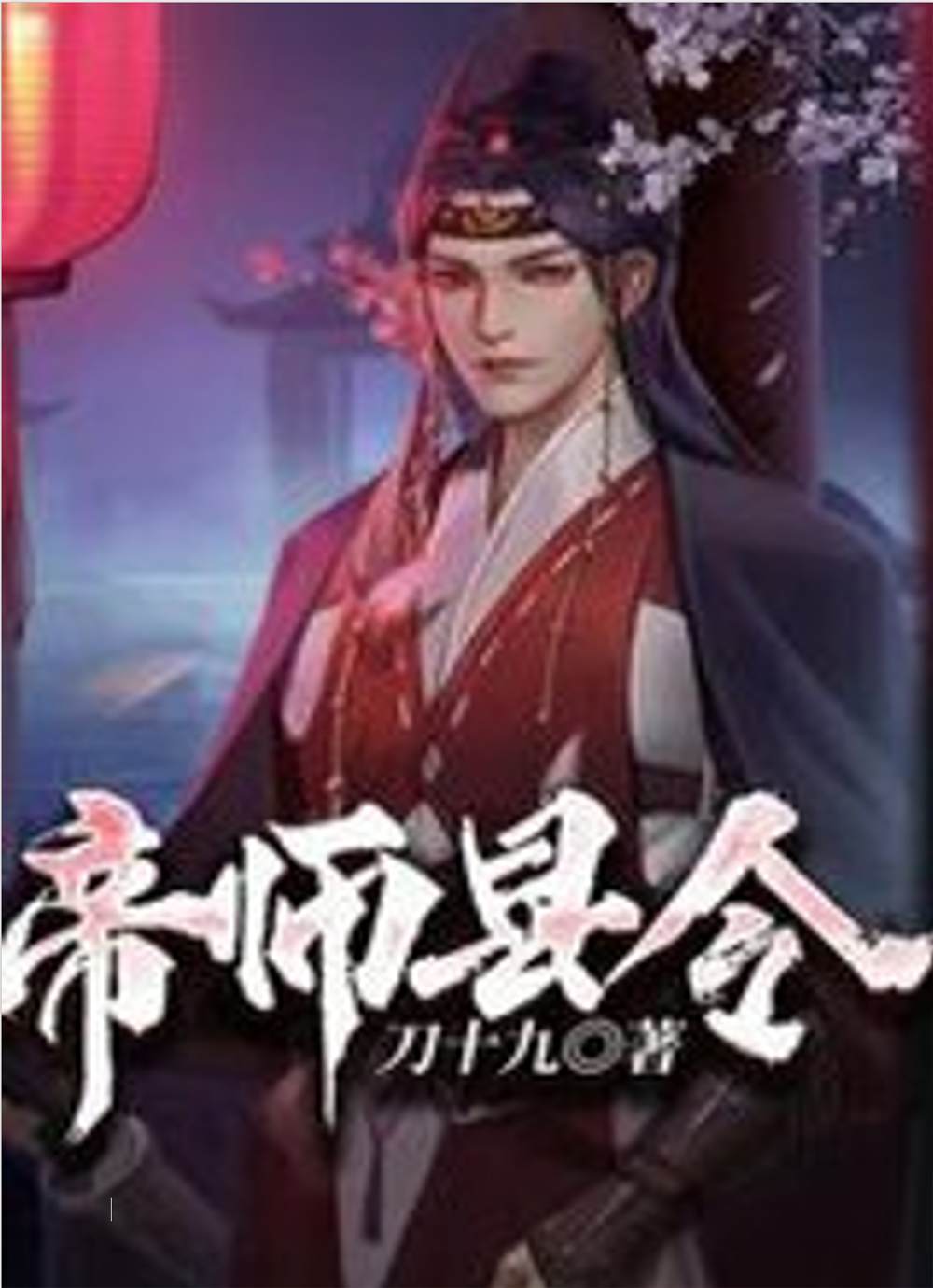 Huyện Lệnh Đế Sư